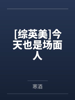 [综英美]今天也是场面人