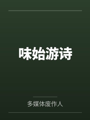 味始游诗